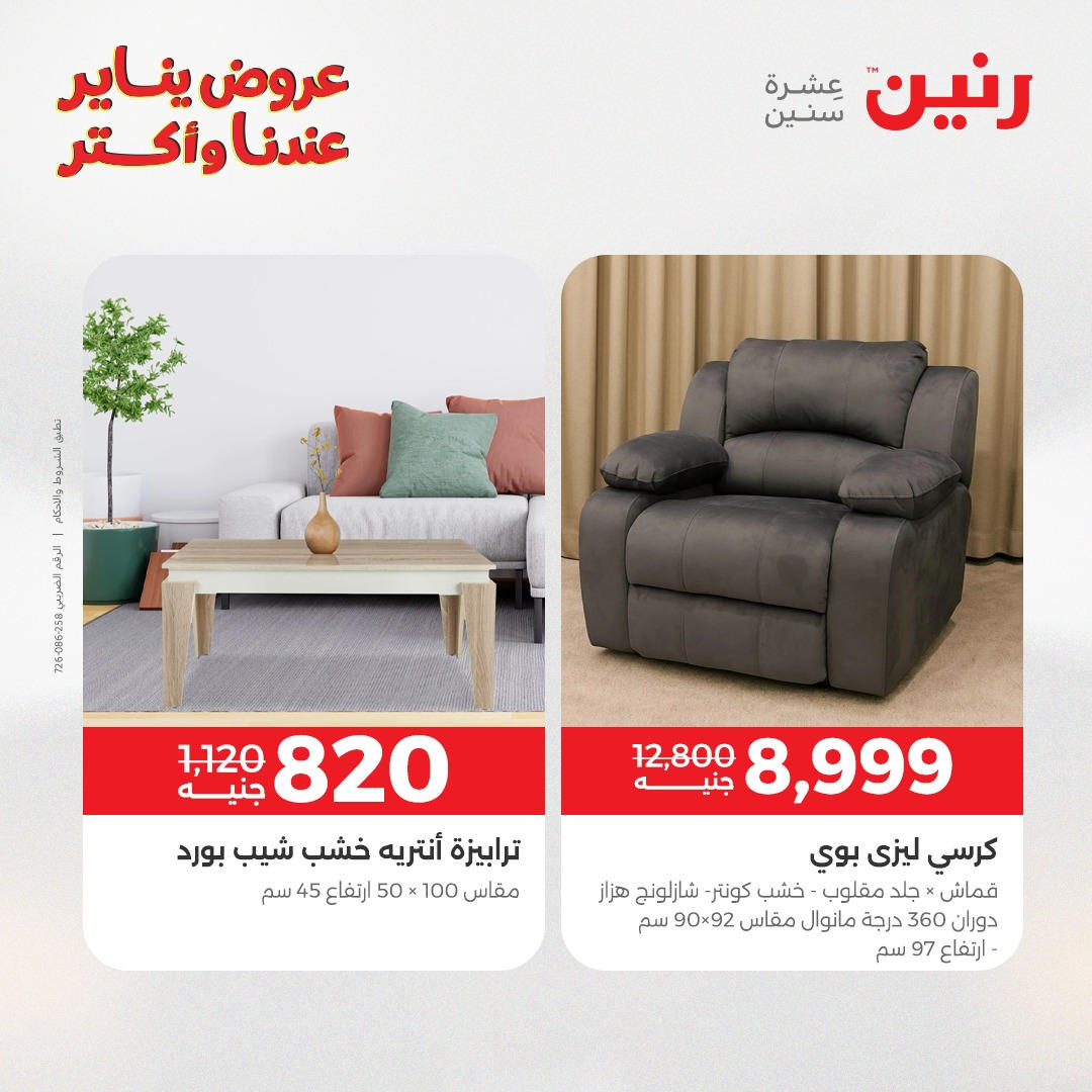 عروض رنين من 6 يناير حتى 7 يناير 2026 عروض الاثاث  صفحة 21 - raneen offers from 6 January to 7 January 2026 page 21